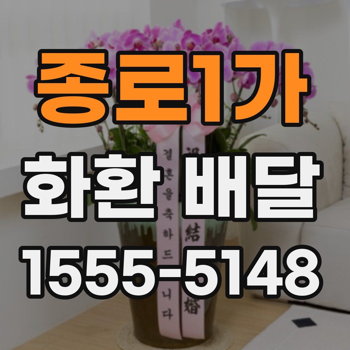 종로1가 화환 배달