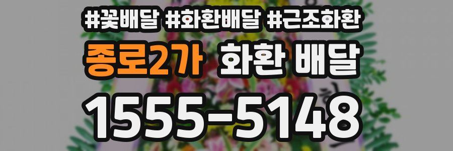 종로2가 화환 배달