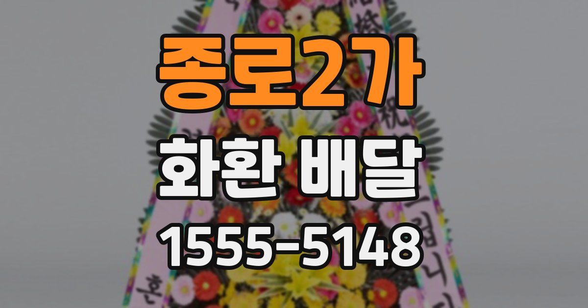 종로2가 화환 배달
