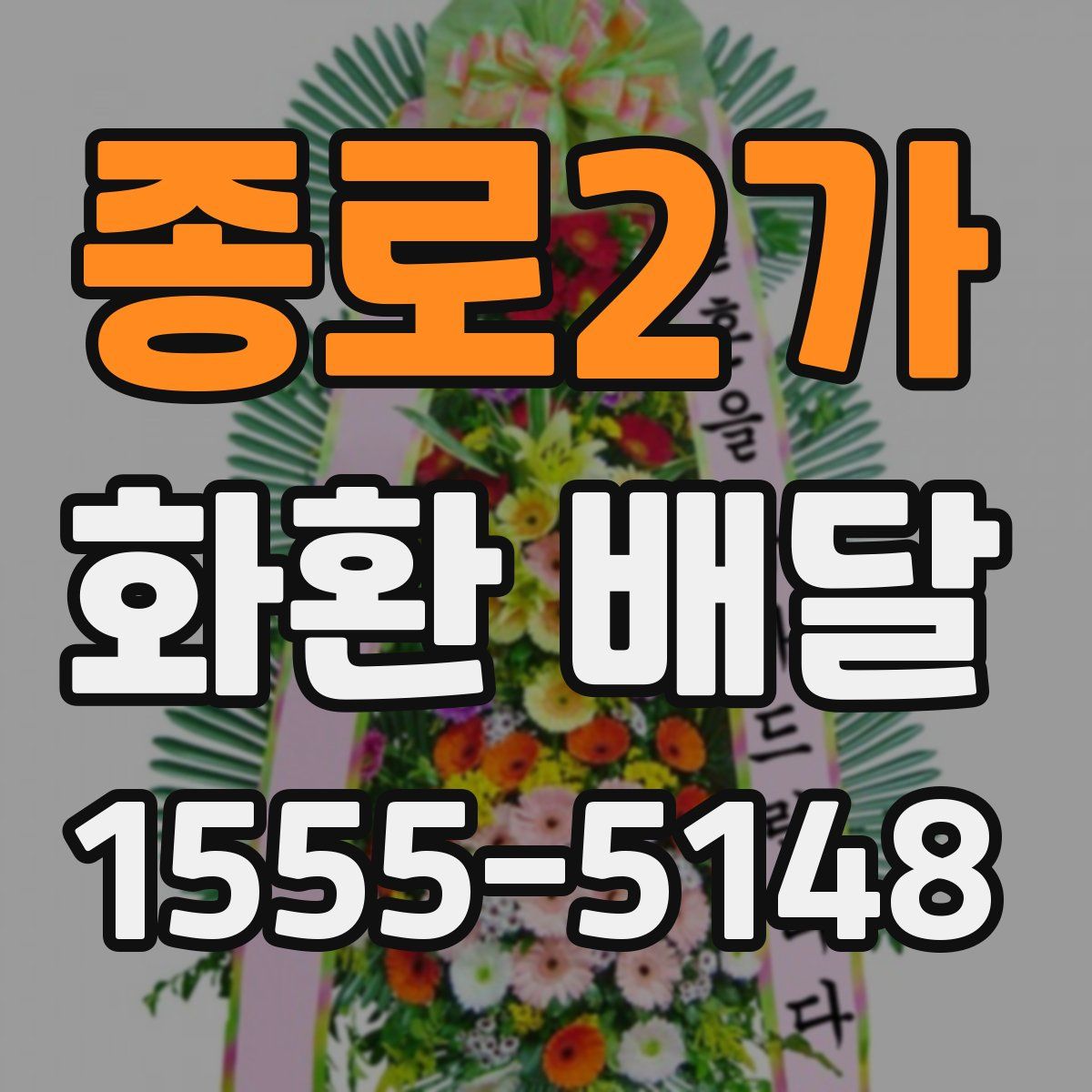 종로2가 화환 배달