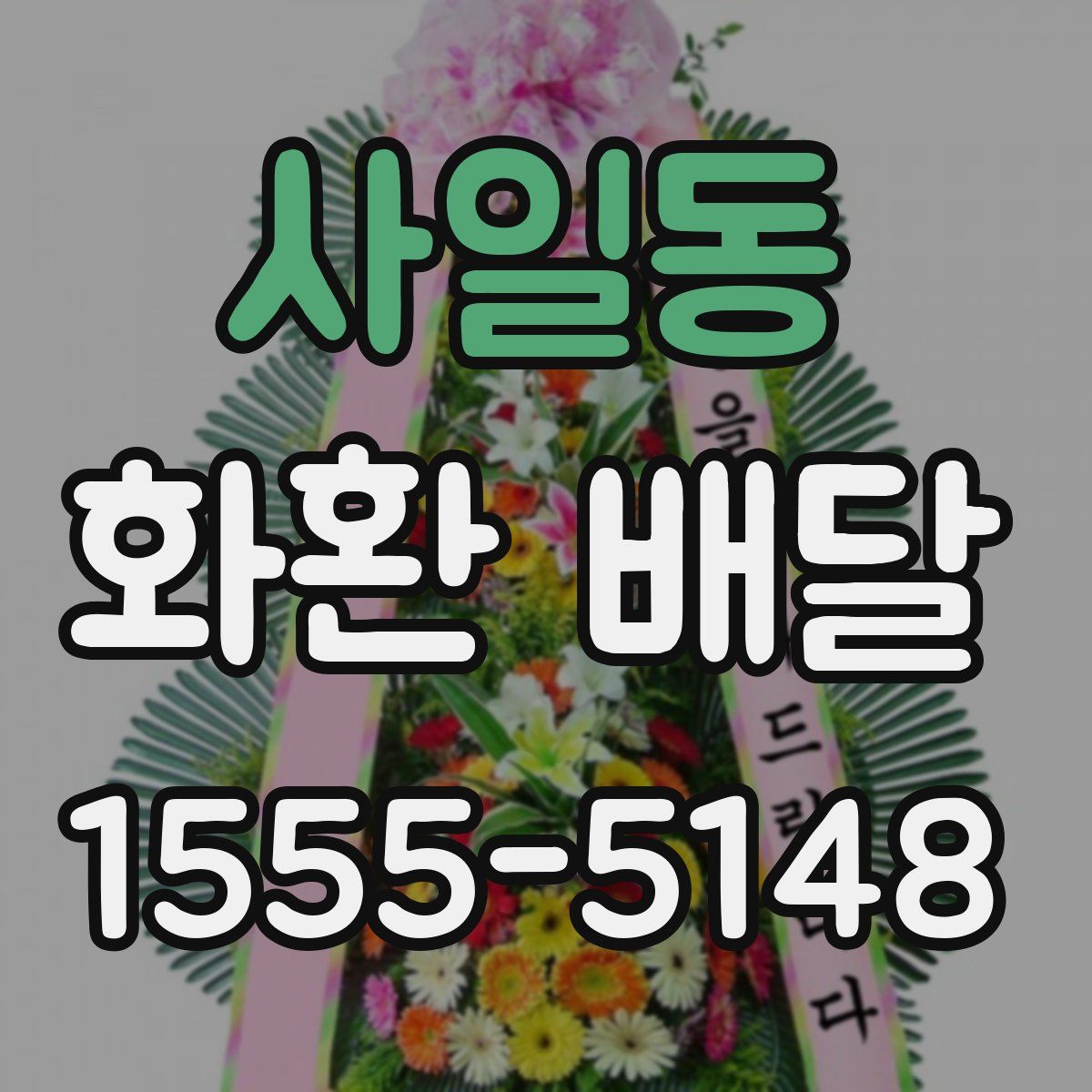 사일동 화환 배달