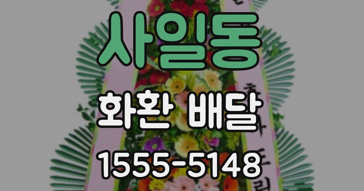 사일동 화환 배달