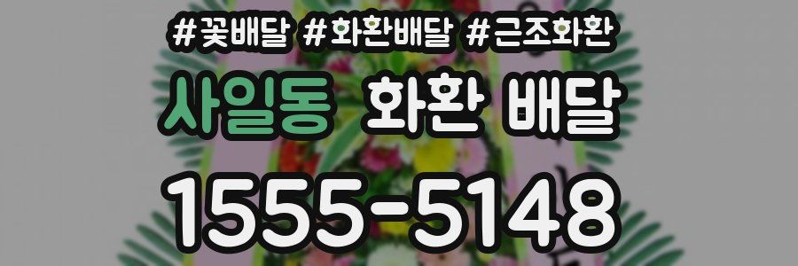 사일동 화환 배달