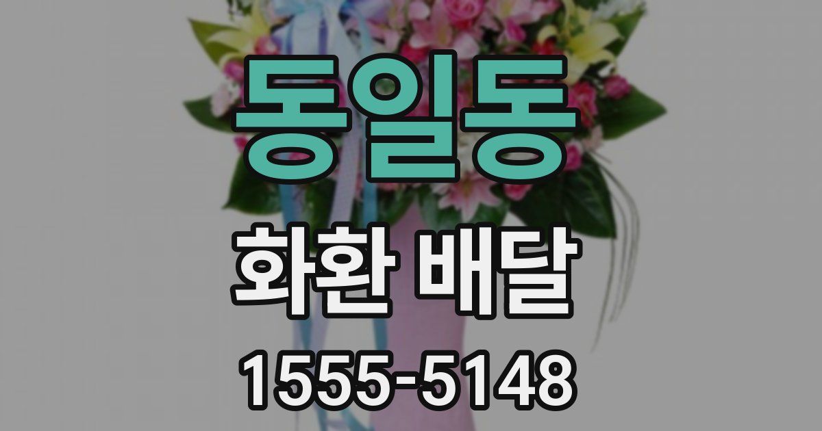 동일동 화환 배달