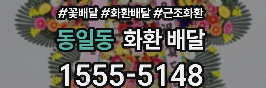 동일동 화환 배달