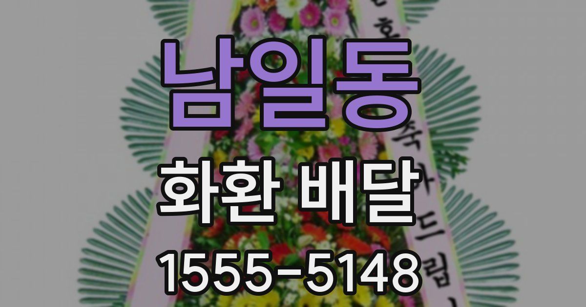 남일동 화환 배달