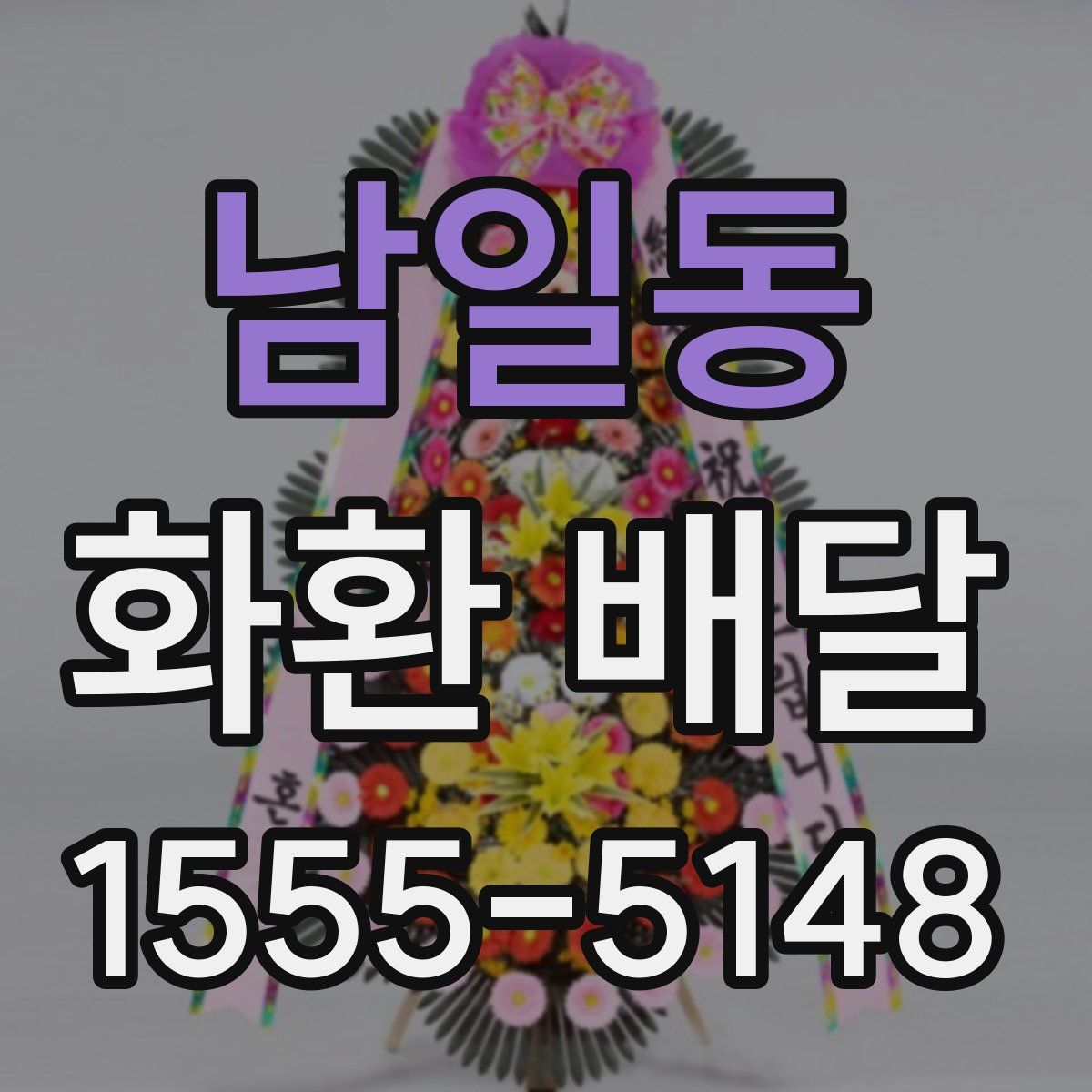 남일동 화환 배달
