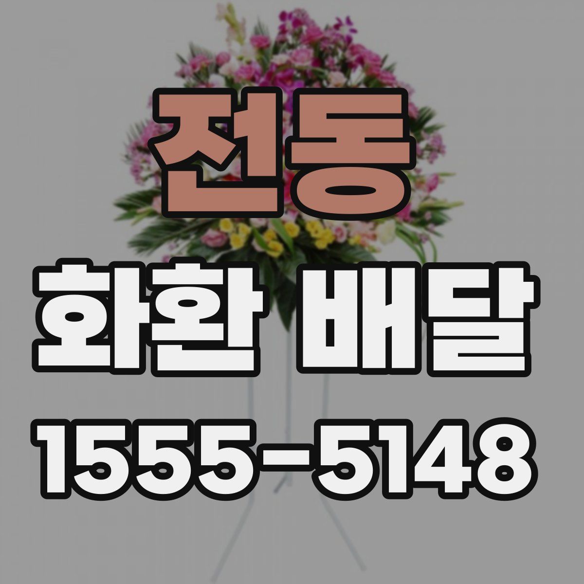 전동 화환 배달