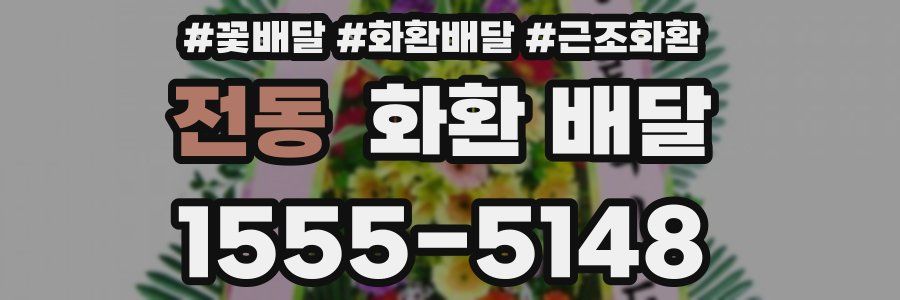 전동 화환 배달
