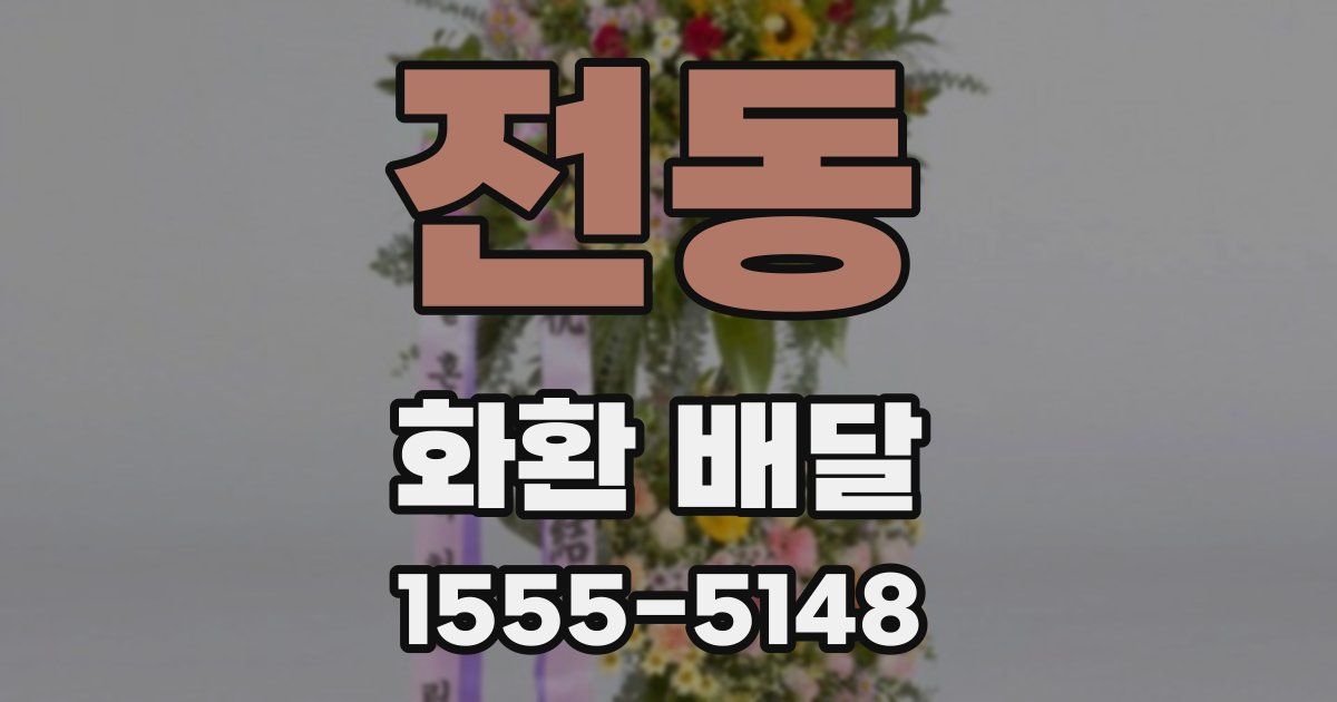 전동 화환 배달