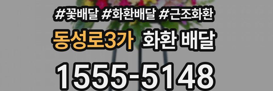 동성로3가 화환 배달