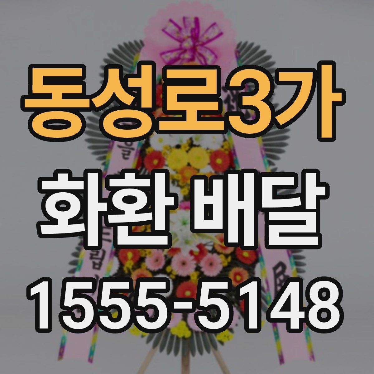 동성로3가 화환 배달