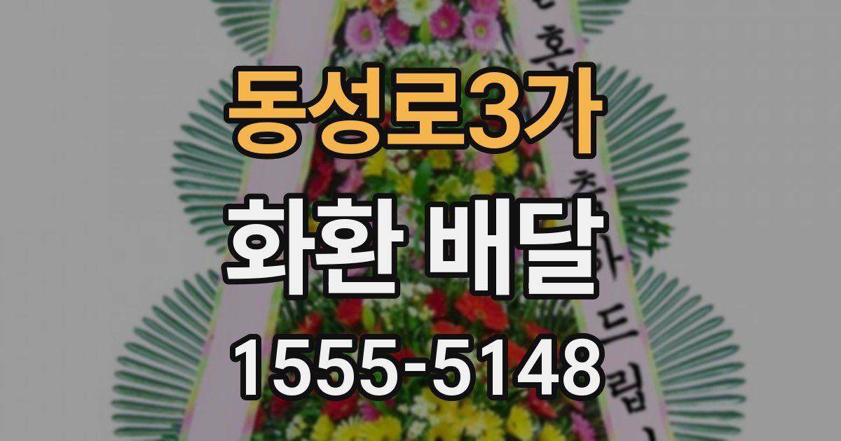 동성로3가 화환 배달