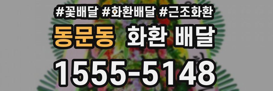 동문동 화환 배달