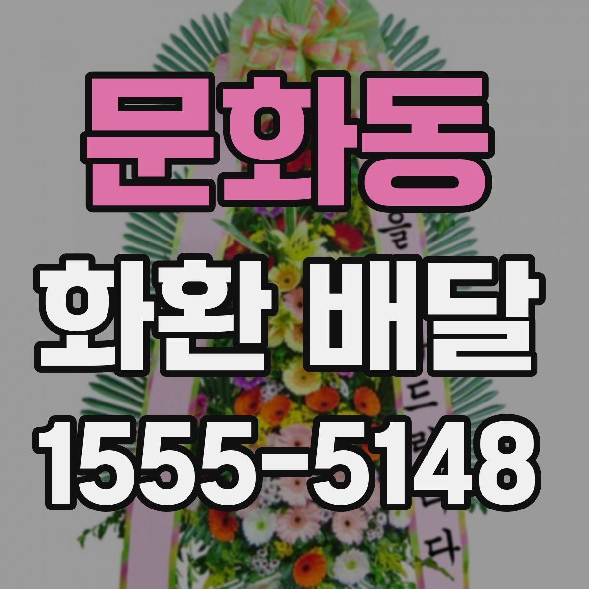문화동 화환 배달