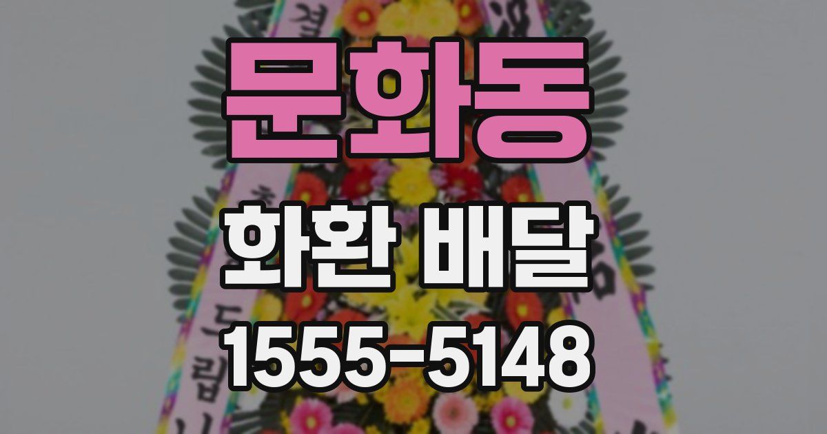 문화동 화환 배달