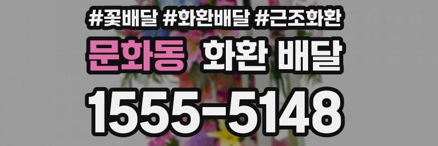 문화동 화환 배달