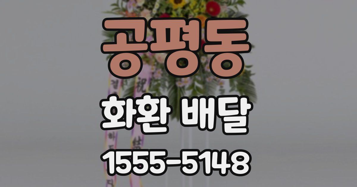 공평동 화환 배달