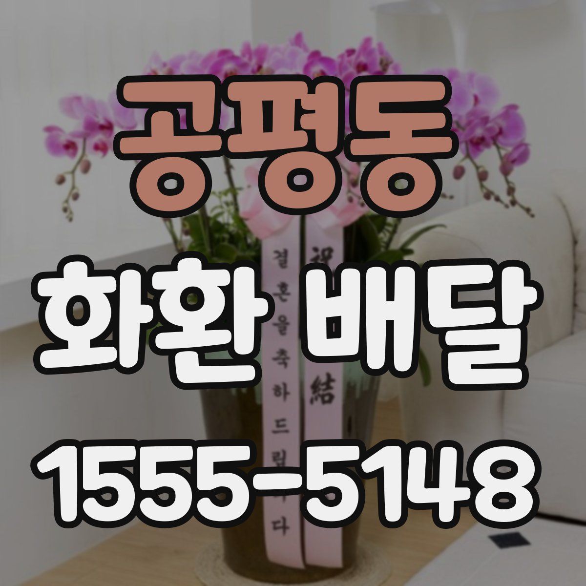 공평동 화환 배달