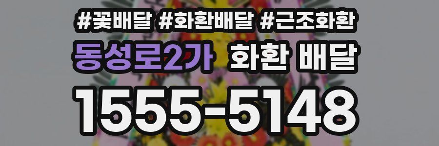 동성로2가 화환 배달
