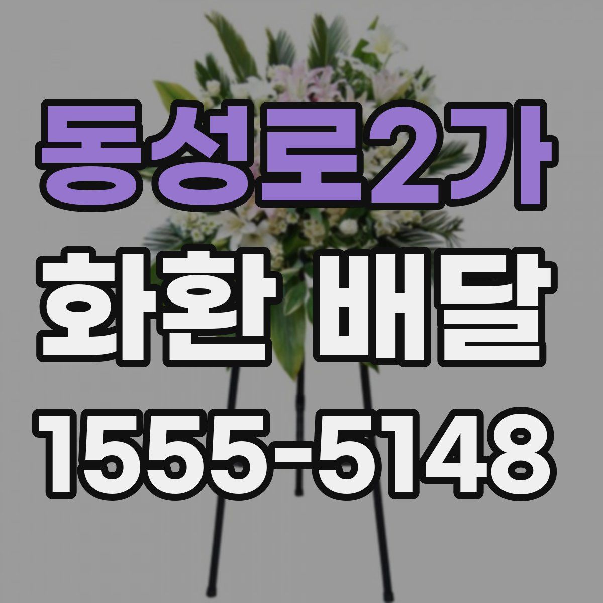 동성로2가 화환 배달
