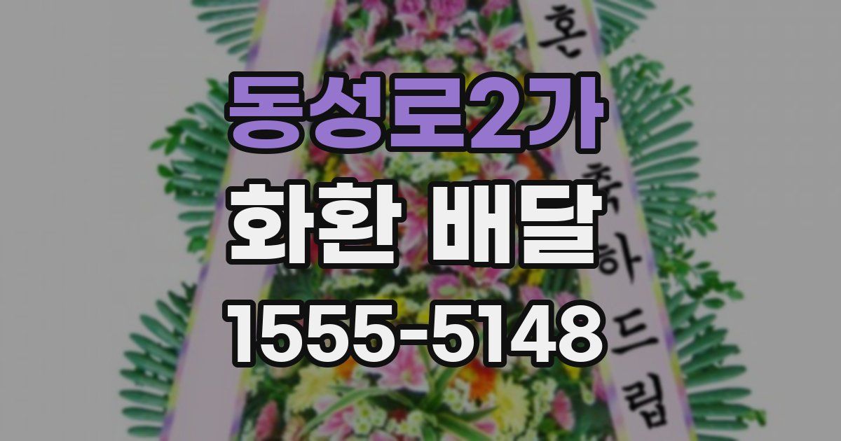 동성로2가 화환 배달