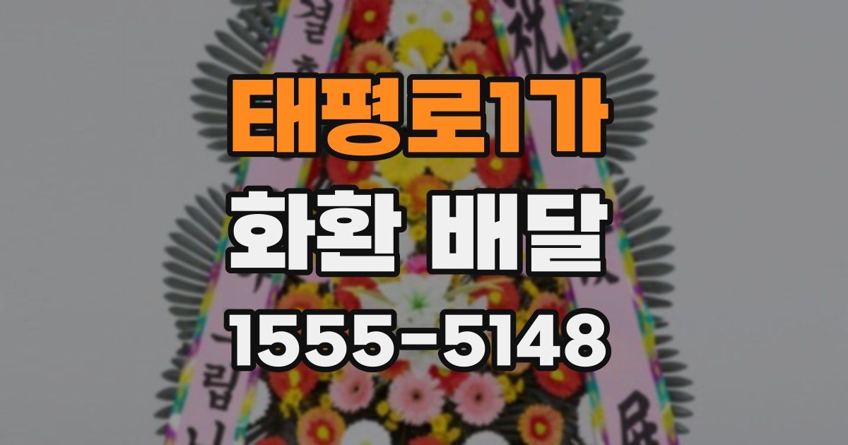 태평로1가 화환 배달