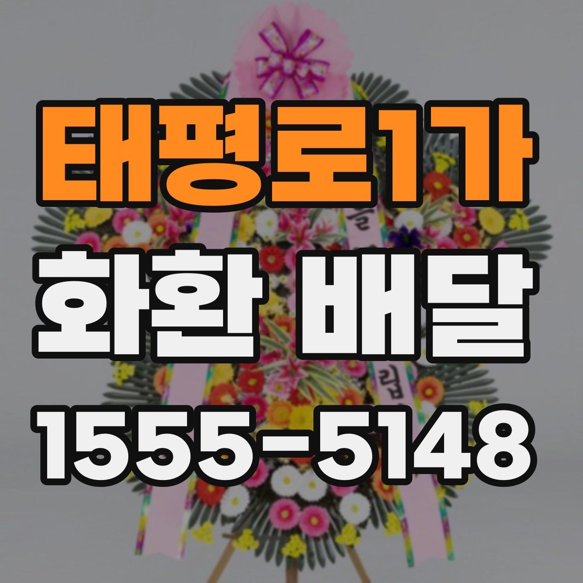 태평로1가 화환 배달