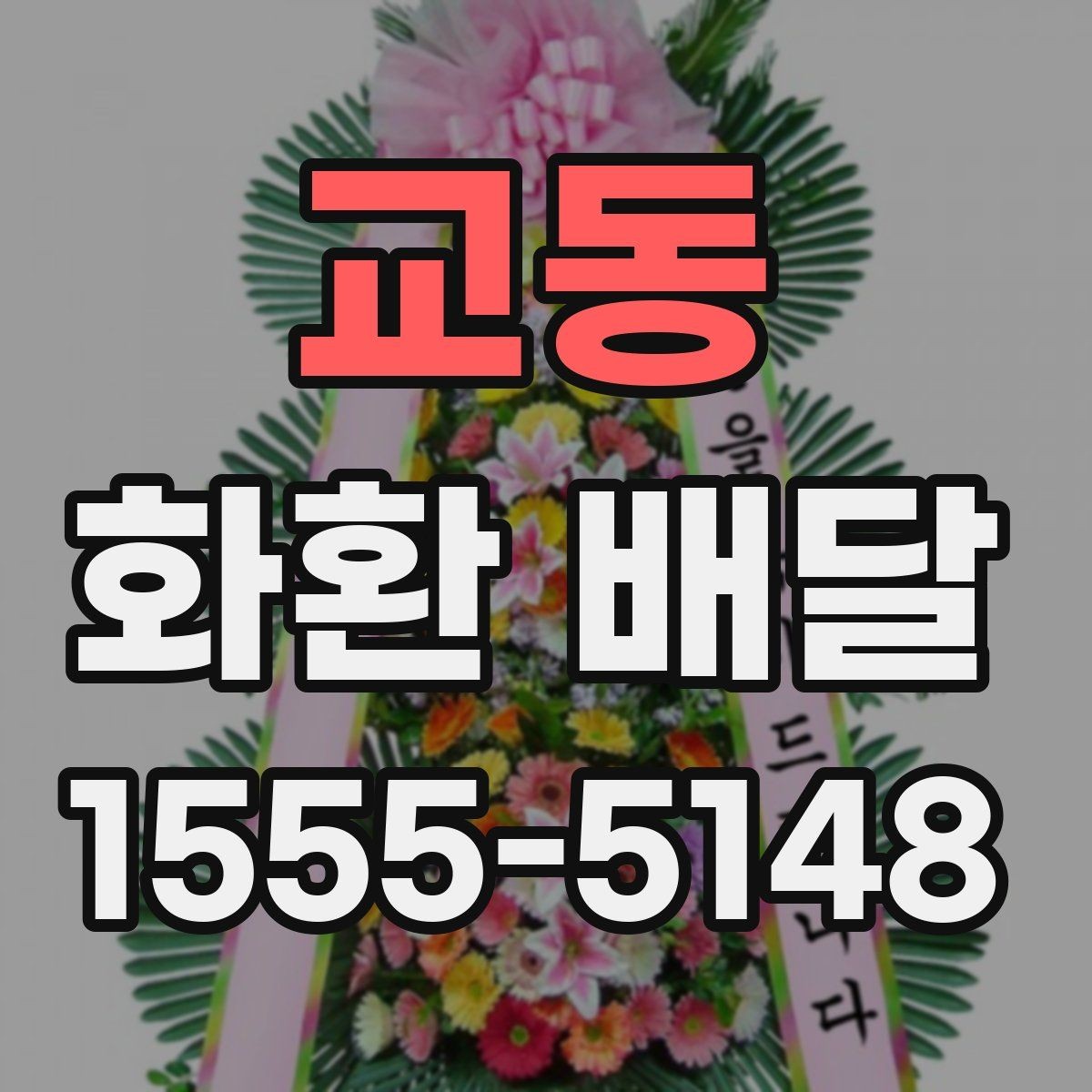 교동 화환 배달 주문할 때 확인해야 할 핵심 포인트