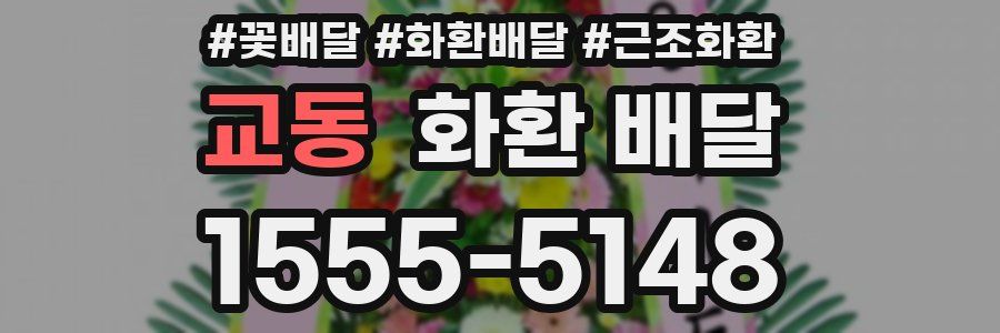 교동 화환 배달