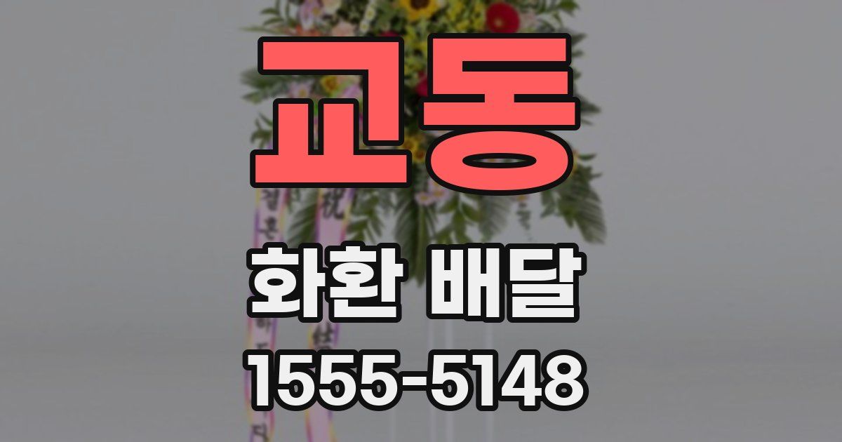 교동 화환 배달
