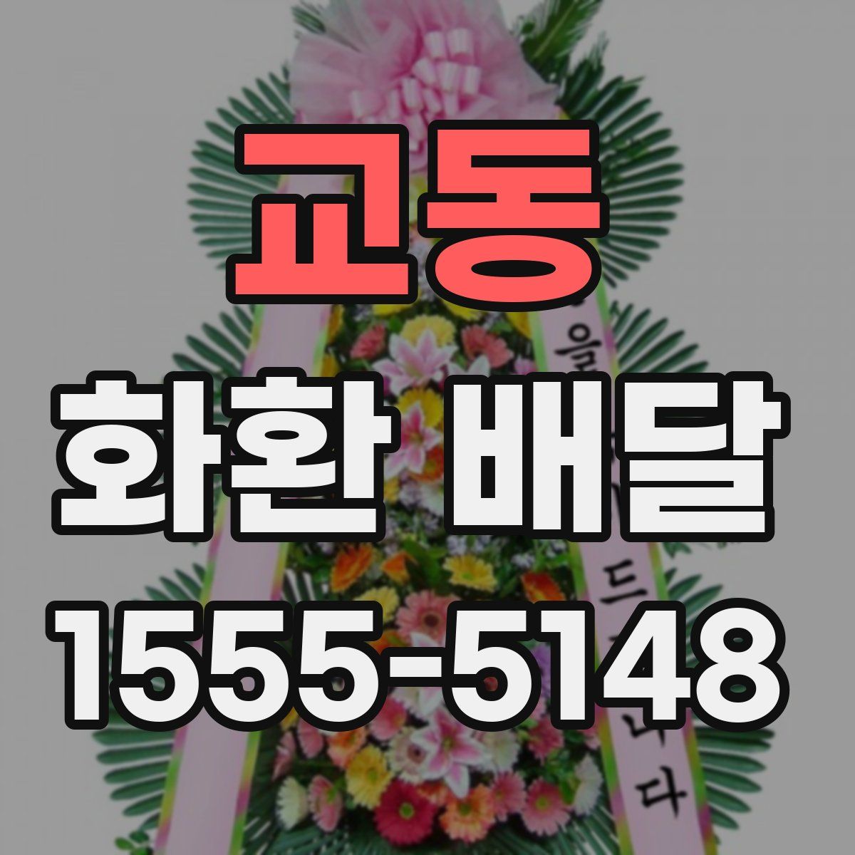 교동 화환 배달