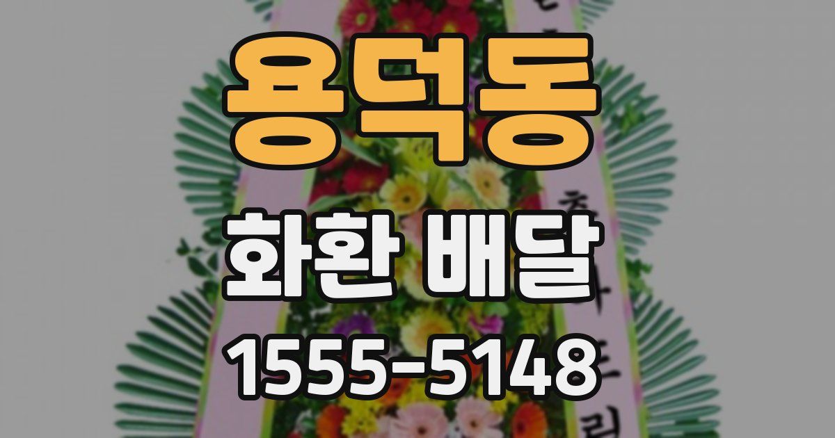 용덕동 화환 배달