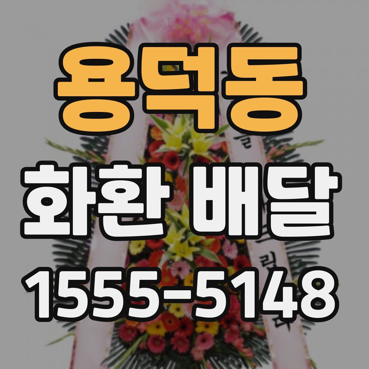 용덕동 화환 배달