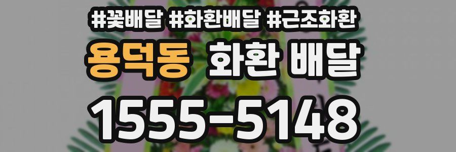 용덕동 화환 배달
