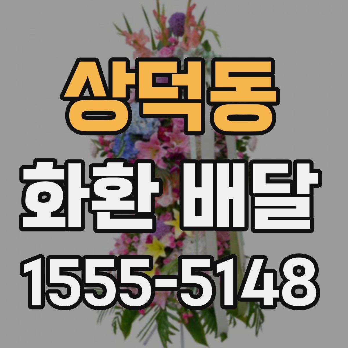 상덕동 화환 배달
