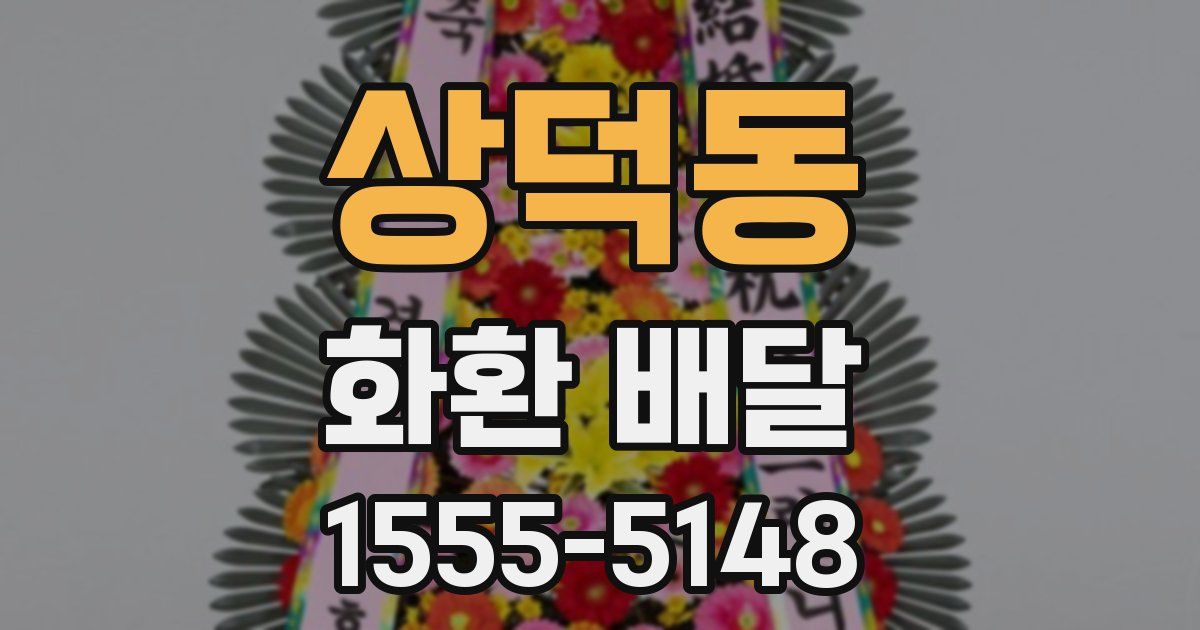 상덕동 화환 배달