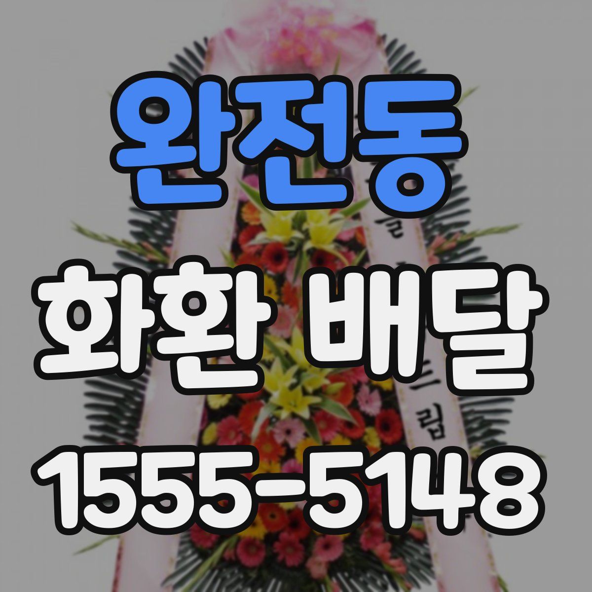 완전동 화환 배달