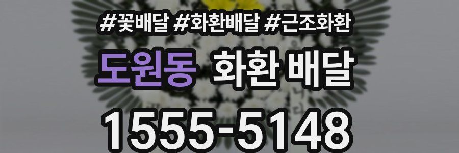 도원동 화환 배달