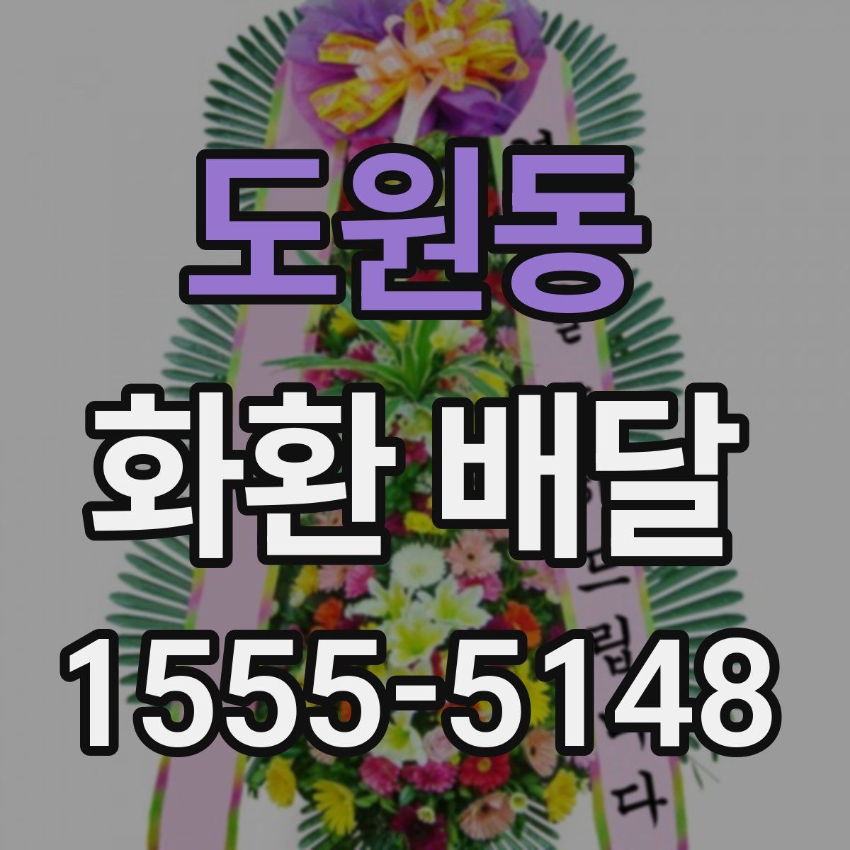 도원동 화환 배달