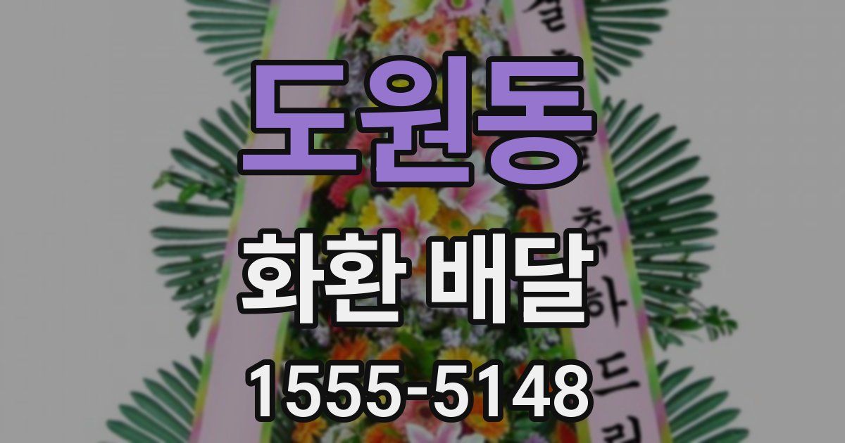 도원동 화환 배달