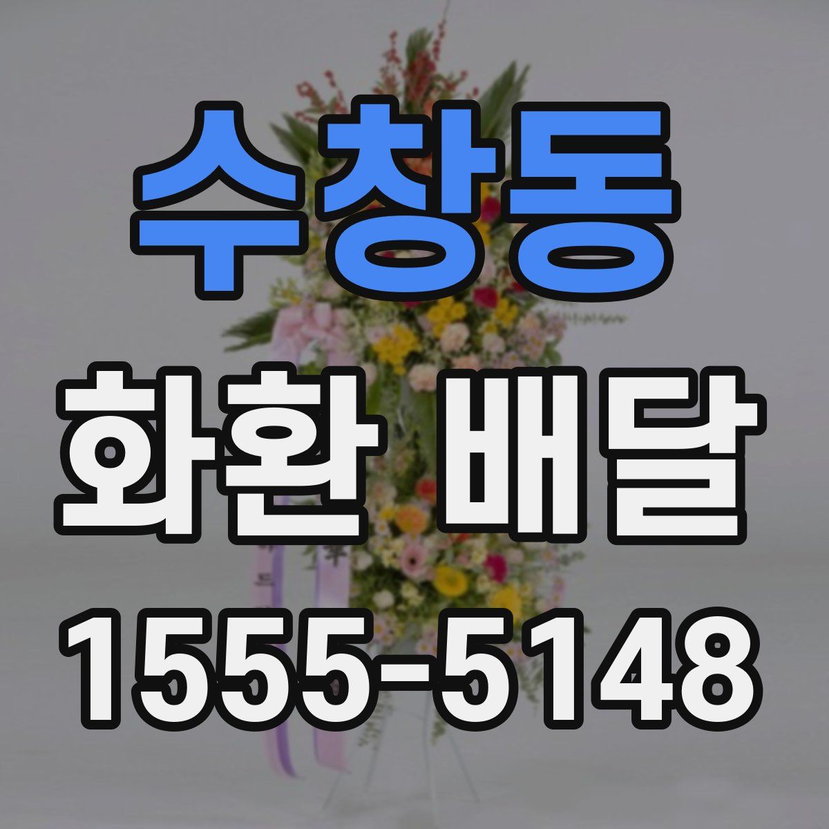 수창동 화환 배달