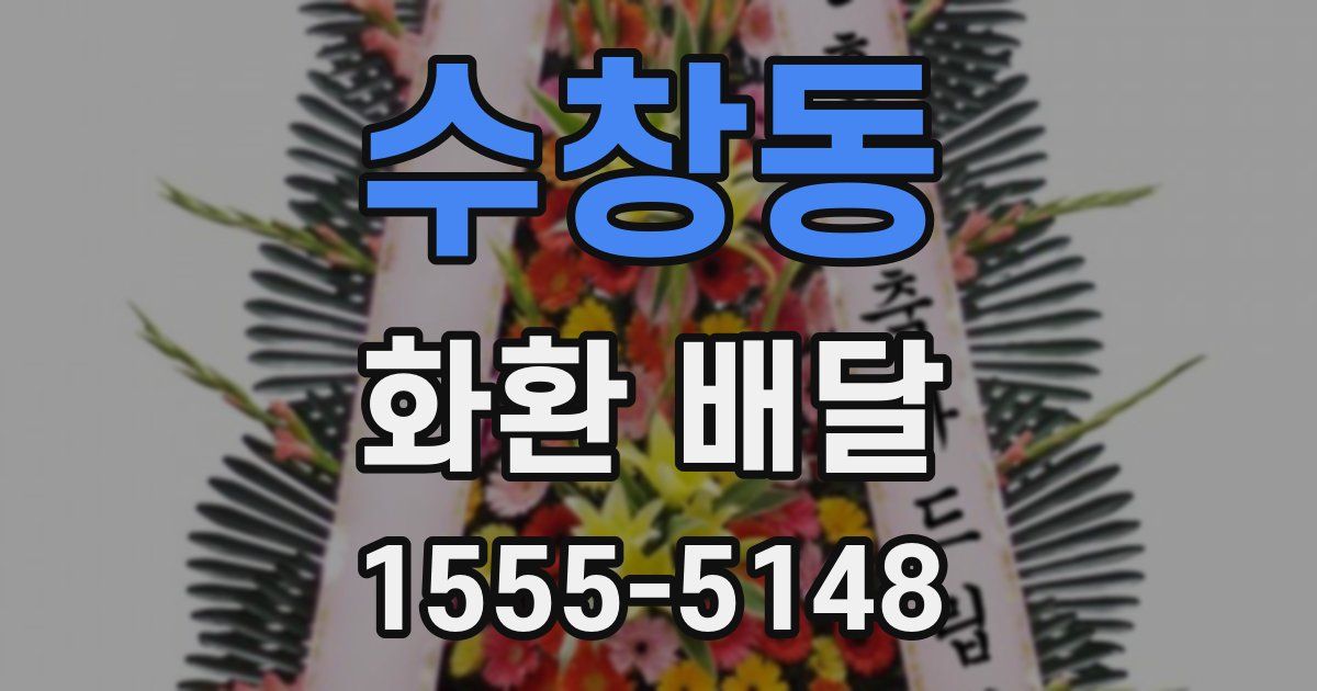 수창동 화환 배달