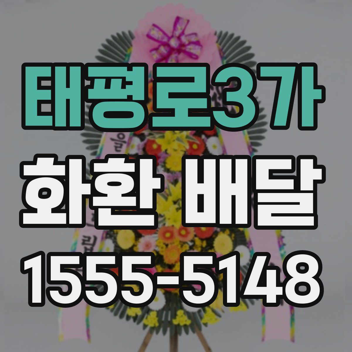 태평로3가 화환 배달