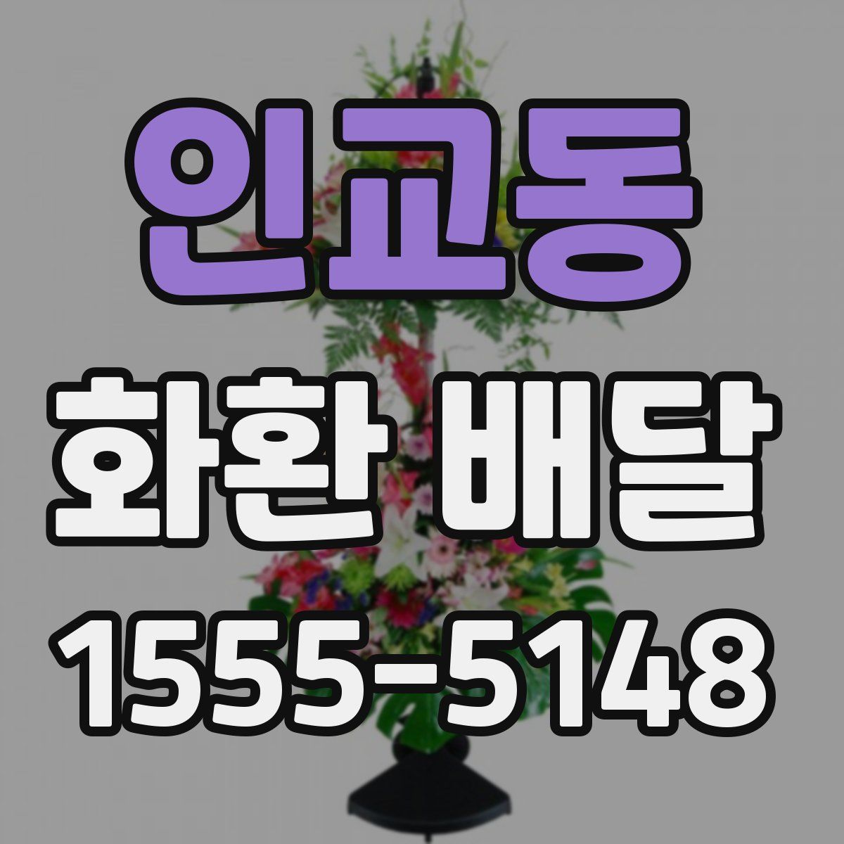 인교동 화환 배달