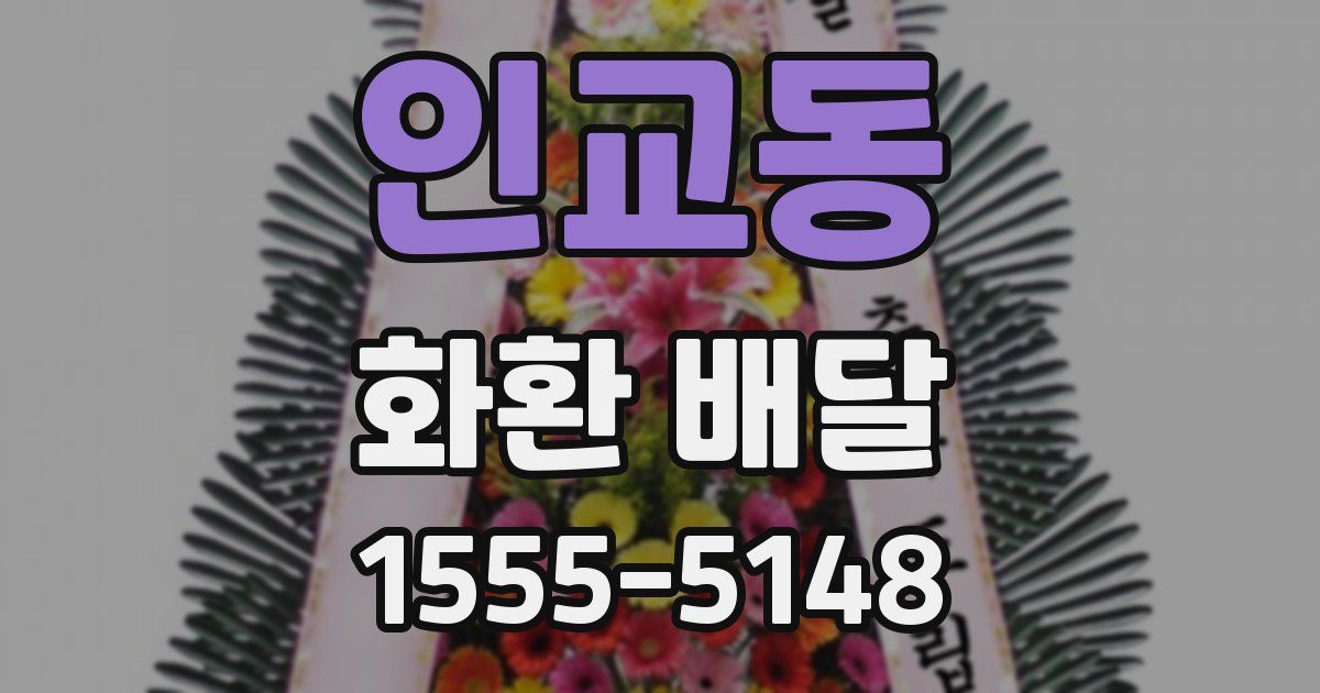 인교동 화환 배달