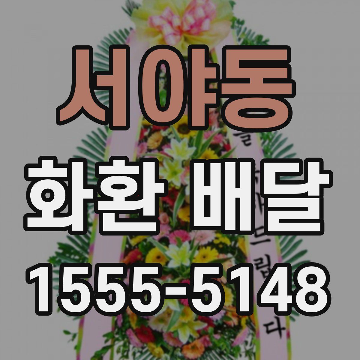 서야동 화환 배달