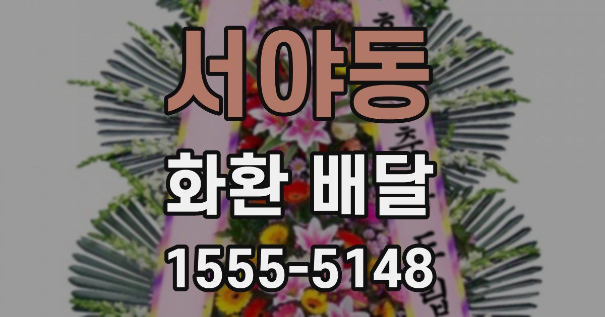 서야동 화환 배달