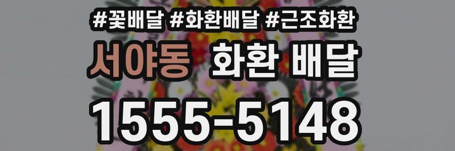 서야동 화환 배달