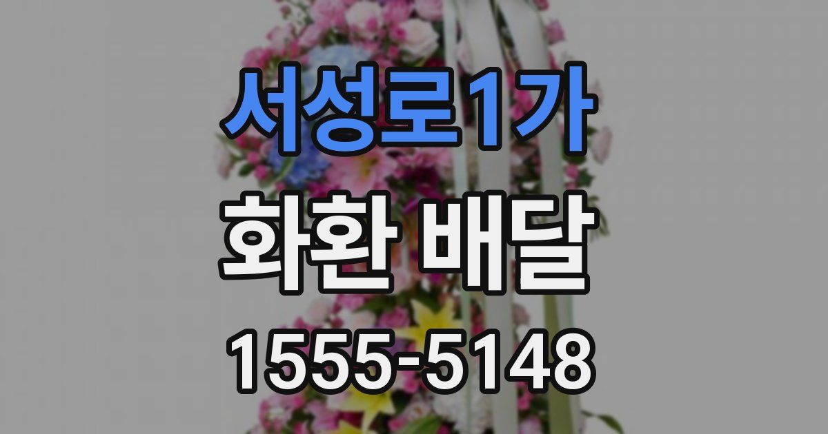 서성로1가 화환 배달